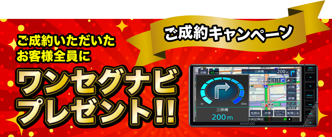ご成約いただいたお客様全員にワンセグナビプレゼント