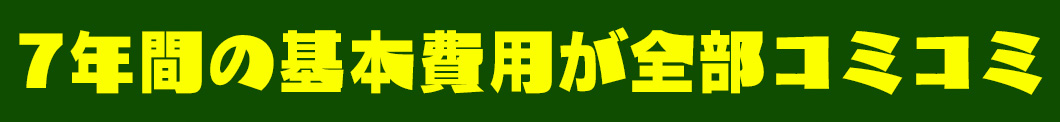 7年間の基本費用が全部コミコミ