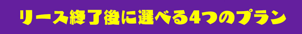 リース終了後に選べる4つのプラン