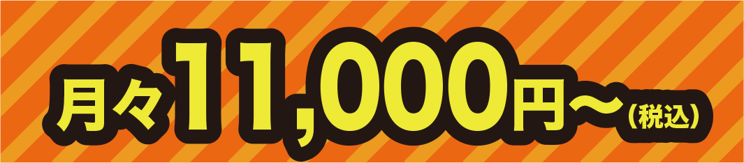月々11,000円〜（税込）