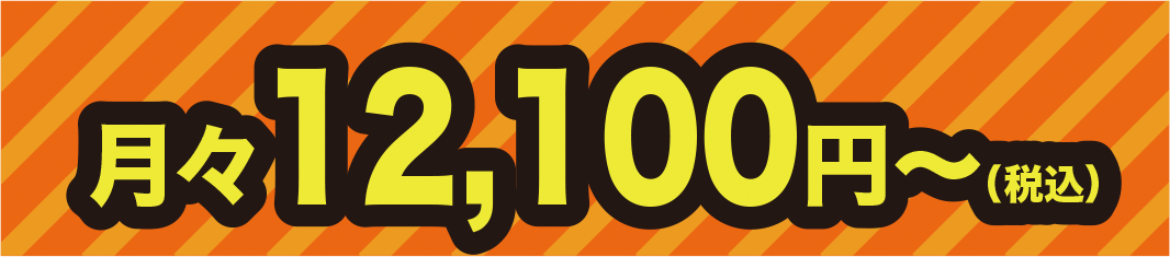 月々12,100円〜（税込）