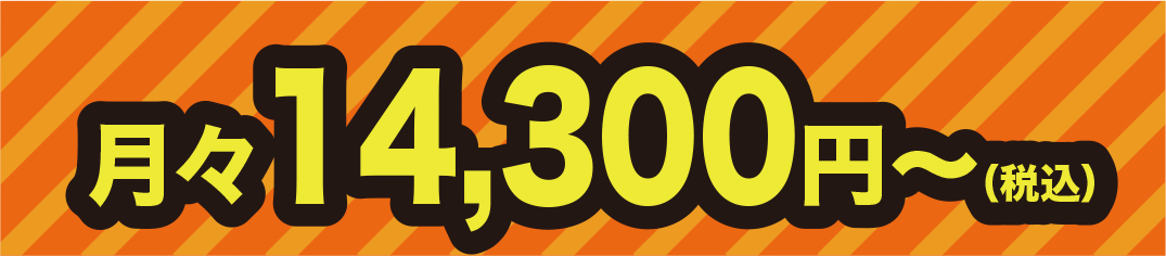 月々14,300円〜（税込）