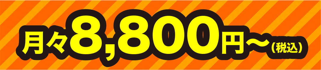 月々8,800円〜（税込）